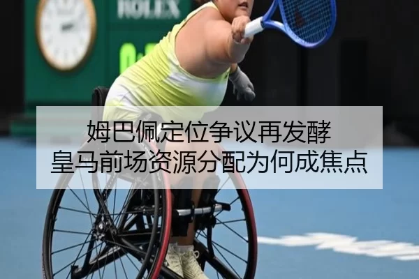 姆巴佩定位争议再发酵 皇马前场资源分配为何成焦点