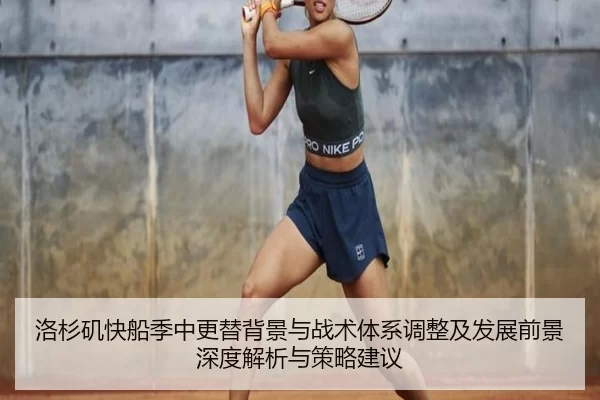 洛杉矶快船季中更替背景与战术体系调整及发展前景深度解析与策略建议