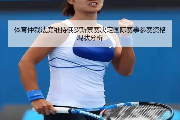 ti-yu-zhong-cai-fa-ting-wei-chi-e-luo-si-jin-sai-jue-ding-guo-ji-sai-shi-can-sai-zi-ge-xian-zhuang-fen-xi-2-570.jpg