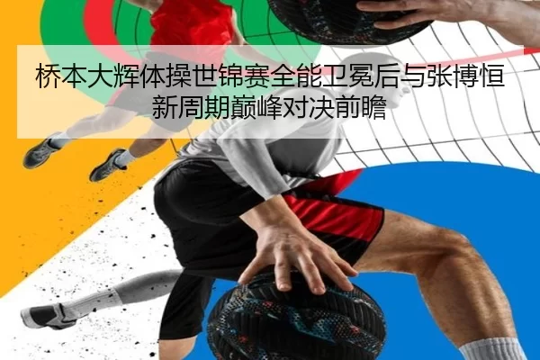 qiao-ben-da-hui-ti-cao-shi-jin-sai-quan-neng-wei-mian-hou-yu-zhang-bo-heng-xin-zhou-qi-dian-feng-dui-jue-qian-zhan-2-233.jpg