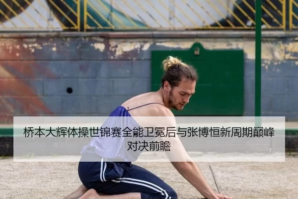 qiao-ben-da-hui-ti-cao-shi-jin-sai-quan-neng-wei-mian-hou-yu-zhang-bo-heng-xin-zhou-qi-dian-feng-dui-jue-qian-zhan-3-429.jpg