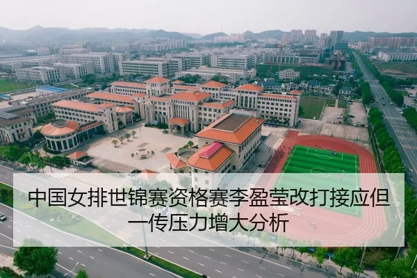 中国女排世锦赛资格赛李盈莹改打接应但一传压力增大分析