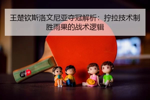 wang-chu-qin-si-luo-wen-ni-ya-duo-guan-jie-xi-ning-la-ji-shu-zhi-sheng-yu-guo-de-zhan-shu-luo-ji-3-403.jpg